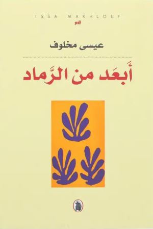 تحميل كتاب أبعد من الرماد لعيسى مخلوف بصيغة PDF مجانا