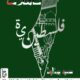 تحميل كتاب تأملات فلسطينية لسعيد بوخليط PDF مجانا