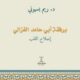 تحميل كتاب برفقة أبي حامد الغزالي: إصلاح القلب من ريم بسيوني PDF مجانا
