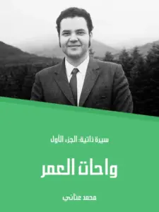 تحميل واحات العمر