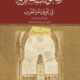 تحميل كتاب التحولات الفكرية في إفريقية والمغرب لعبد الرحمن بن سلطان الطليحي بصيغة PDF مجانا