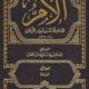 تحميل كتاب الأم للإمام الشافعي بصيغة PDF مجانا