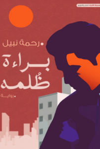 تحميل كتاب براءة ظلمة PDF رحمة نبيل مجانا برابط مباشر