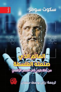 تحميل كتاب العالم الذي صنعته الفلسفة PDF سكوت سومز مجانا غلاف الكتاب