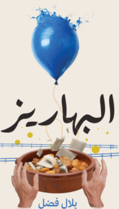 تحميل كتاب البهاريز PDF بلال فضل مجانا