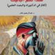 تحميل كتاب هكذا تكلم الباحث لعبدالرحمن العامر بصيغة PDF مجانا