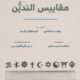 تحميل كتاب مقاييس التدين بصيغة PDF مجانا
