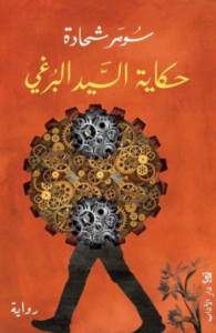 تحميل كتاب حكاية السيد البرغي PDF مجانا برابط مباشر من تأليف سومر شحادة