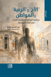 تحميل كتاب الأخ والرعية والمواطن PDF عبد الحميد هنية مجانا