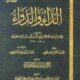 تحميل كتاب الداء والدواء لابن القيم بصيغة PDF مجانا