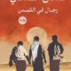 تحميل كتاب رجال في الشمس غسان كنفاني بصيغة PDF مجانا