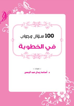 تحميل كتاب 100 سؤال وجواب في الخطوبة – د. أسامة زيدان بصيغة PDF مجانا