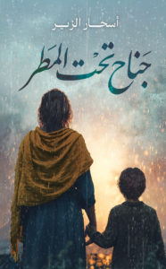 تحميل رواية جناح تحت المطر PDF أسحار الزير كاملة مجانا غلاف الكتاب