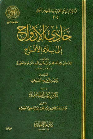 تحميل كتاب حادي الأرواح إلى بلاد الأفراح – ابن قيم الجوزية PDF مجانا