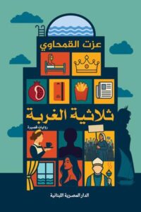 تحميل كتاب ثلاثية الغربة عزت القمحاوي PDF مجانا