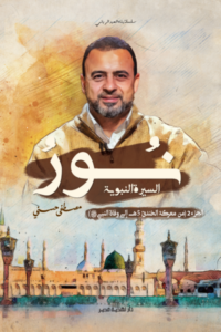 تحميل كتاب نور السيرة النبوية : الجزء الثاني PDF مجانا غلاف الكتاب