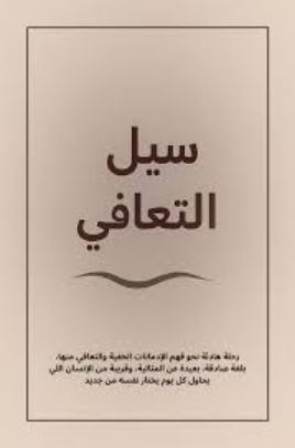 تحميل كتاب سيل التعافي PDF مجانا: كتاب مميزة تستحق القراءة