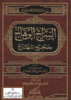 تحميل كتاب السراج الوهاج في بيان المنهاج لأبي الحسن مصطفى السليماني بصيغة PDF مجانا