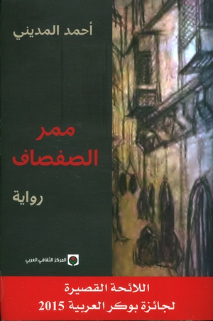 تحميل كتاب ممر الصفصاف PDF أحمد المديني مجانا برابط مباشر غلاف الكتاب