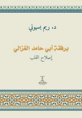 تحميل كتاب برفقة أبي حامد الغزالي: إصلاح القلب PDF مجانا من تأليف ريم بسيوني