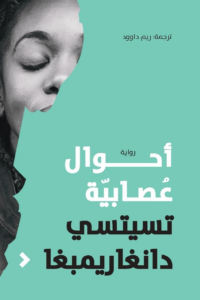 تحميل كتاب أحوال عصابية PDF تسيتسي دانغاريمبغا مجانا برابط مباشر غلاف الكتاب