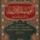 تحميل كتاب الوسيلة الأدبية إلى العلوم العربية – حسين بن أحمد بن حسين المرصفي PDF مجانا