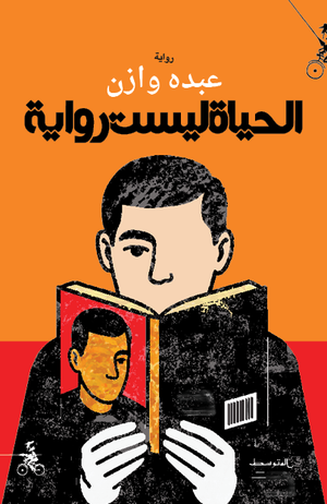 تحميل كتاب الحياة ليست رواية PDF مجانا غلاف الكتاب