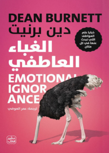 تحميل كتاب الغباء العاطفي PDF مجانا برابط مباشر لدين برنيت غلاف الكتاب