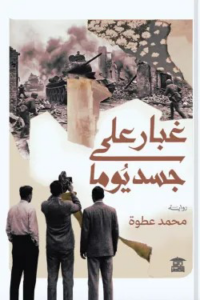تحميل كتاب غبار على جسد يوما PDF محمد عطوة مجانا برابط مباشر