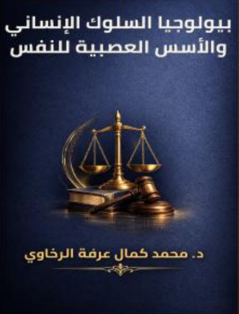 تحميل كتاب بيولوجيا السلوك الإنساني والأسس العصبية للنفس PDF دكتور محمد كمال الرخاوي مجانا