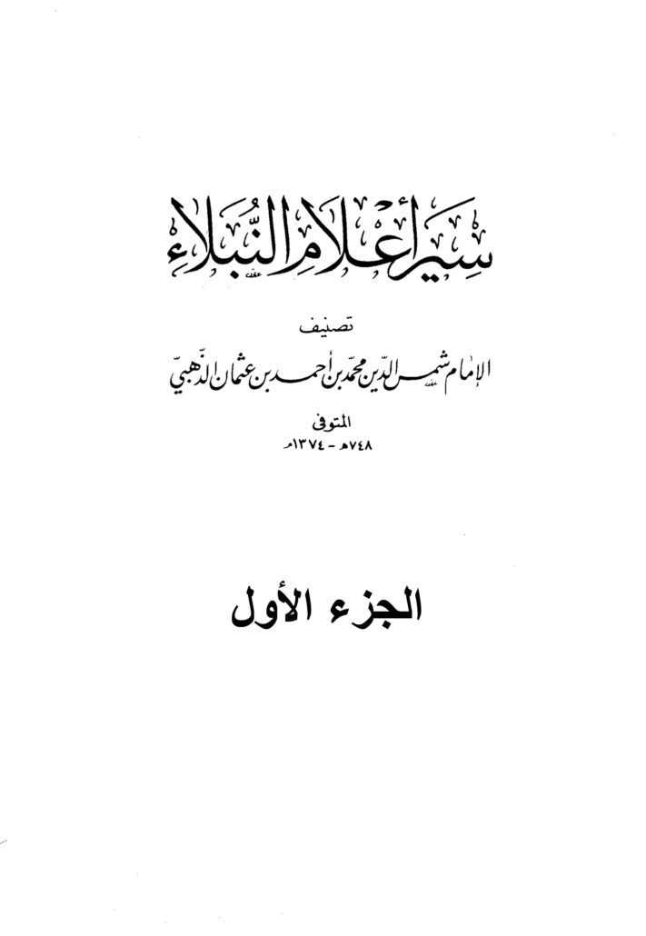 تحميل كتاب سير أعلام النبلاء – شمس الدين الذهبي PDF مجانا