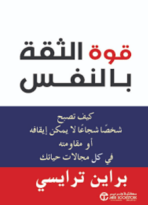 تحميل كتاب قوة الثقة بالنفس براين تريسي PDF مجانا