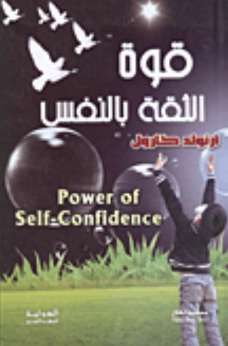 تحميل كتاب قوة الثقة بالنفس ارنولد كارول PDF مجانا