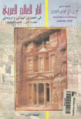 تحميل كتاب معابد مصرية بنيت في العصرين اليوناني والروماني للمؤلف السيد رشدي PDF مجانا