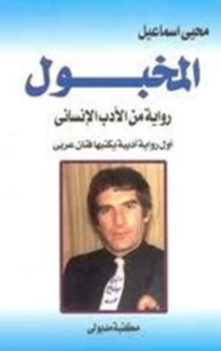تحميل رواية المخبول – محى اسماعيل PDF مجانا