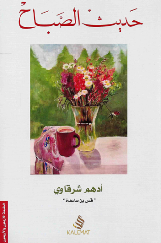 تحميل كتاب حديث الصباح – أدهم شرقاوي PDF مجانا