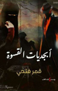 تحميل رواية أبجديات القسوة كاملة PDF مجانا