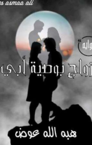 تحميل رواية زواج بوصية أبي – هبة الله عوض PDF مجانا