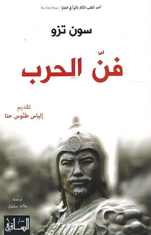 تحميل كتاب فن الحرب سون تزو PDF مجانا