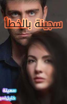 تحميل رواية سجينة بالخطأ سهيل خليل PDF مجانا