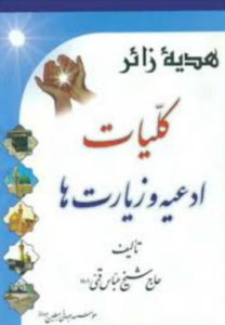 تحميل كتاب هدية الزائرين وبهجة الناظرين عباس القمي PDF مجانا