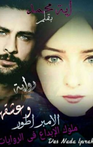 تحميل رواية وعشقها الامبراطور – آية محمد PDF مجانا غلاف الكتاب