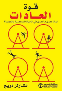 تحميل كتاب قوة العادات The Power Of Habit مترجم تشارلز دويج PDF مجانا