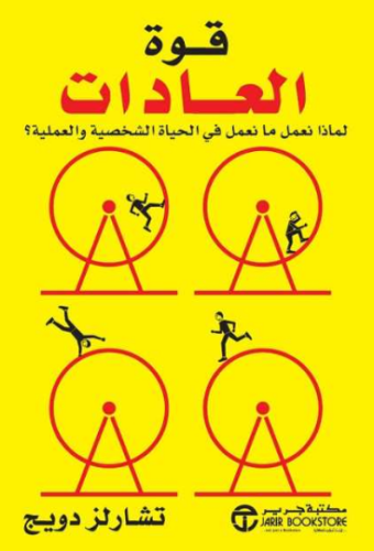 تحميل كتاب قوة العادات The Power Of Habit مترجم تشارلز دويج PDF مجانا غلاف الكتاب