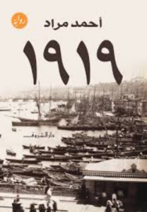تحميل رواية 1919 – أحمد مراد PDF مجانا