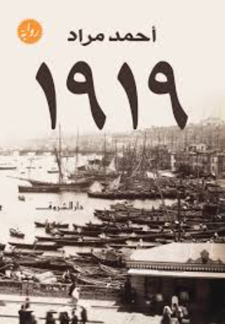 تحميل رواية 1919 – أحمد مراد PDF مجانا