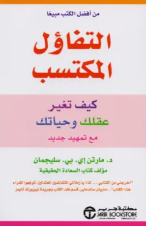 تحميل كتاب التفاؤل المكتسب مارتن سليجمان PDF مجانا غلاف الكتاب