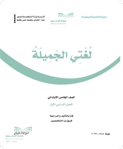 تحميل كتاب لغتي للصف الخامس الفصل الاول – السعودية PDF مجانا