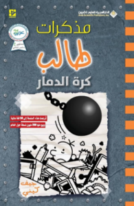 تحميل كتاب مذكرات طالب كرة الدمار – جيف كيني PDF مجانا