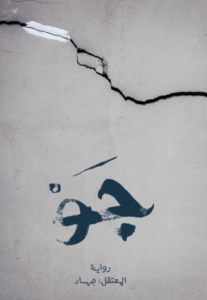 تحميل رواية جو – المعتقل جهاد PDF مجانا